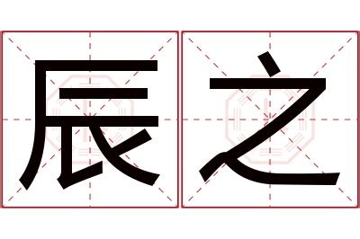 辰名字|辰字取名的寓意